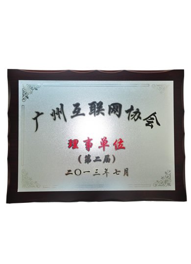 广州互联网协会理事单位