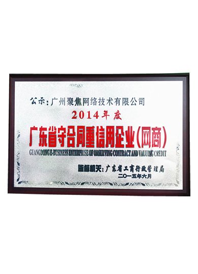 2014年度广东省守合同重信用企业(网商)