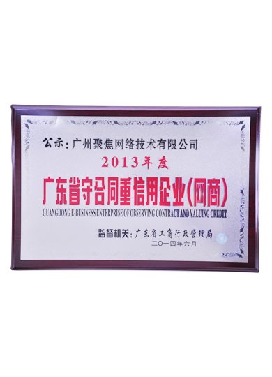 2013年度广东省守合同重信用企业(网商)