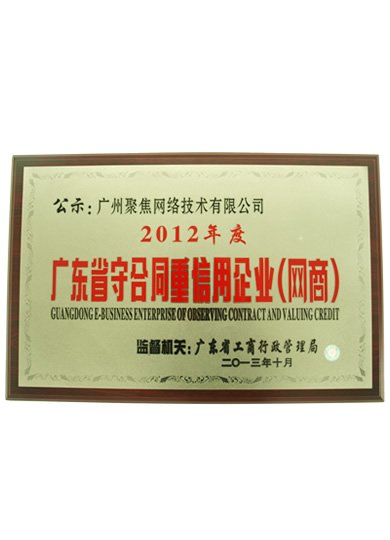 2012年度广东省守合同重信用企业(网商)