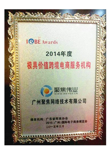 2014年度极具价值电商服务机构